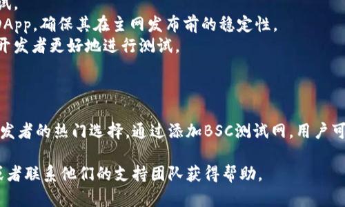 是的，TP钱包（Token Pocket）支持添加BSC（币安智能链）测试网。通过连接到BSC测试网，用户可以进行测试交易和开发DApp。以下是详细的步骤指导和信息。

### 如何在TP钱包中添加BSC测试网

1. **打开TP钱包**：
   首先确保你的TP钱包是最新版本，然后打开该应用。

2. **访问网络设置**：
   进入钱包首页后，找到“设置”选项，点击进入。

3. **添加网络**：
   在设置菜单中，找到“网络”或“添加网络”的选项。

4. **输入BSC测试网信息**：
   添加BSC测试网所需的信息通常包括：
   - **网络名称**：BSC Testnet
   - **RPC URL**：你可以使用 `https://data-seed-prebsc-1-s1.binance.org:8545/`（或者其他提供的测试网RPC URL）
   - **链ID**：97
   - **符号**：BNB
   - **区块浏览器**：可以填写 `https://testnet.bscscan.com`

5. **保存网络**：
   输入完毕后，保存设置。

6. **选择BSC测试网**：
   回到钱包首页，选择刚刚添加的BSC测试网。

### 使用BSC测试网的好处

- **费用低廉**：在测试网上的交易费用相对低廉，适合开发和测试。
- **便于DApp开发**：开发者可以在无风险的环境中测试自己的DApp，确保其在主网发布前的稳定性。
- **社区支持**：许多项目和服务提供测试网的支持，帮助用户和开发者更好地进行测试。

### 结论

TP钱包的灵活性和对多种网络的支持使其成为加密货币用户和开发者的热门选择。通过添加BSC测试网，用户可以更方便地进行DApp开发和测试，享受快速而低成本的交易体验。

如果你在使用过程中遇到任何问题，可以参考TP钱包的官方文档或者联系他们的支持团队获得帮助。