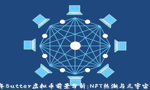 
2023年Butter虚拟币前景分析：NFT热潮与元宇宙的交汇