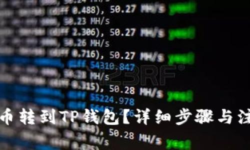 如何将币转到TP钱包？详细步骤与注意事项
