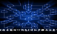 如何将币转到TP钱包？详细