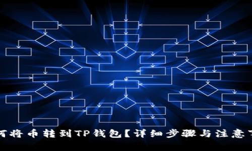 如何将币转到TP钱包？详细步骤与注意事项