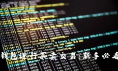 如何通过TP钱包进行买卖交