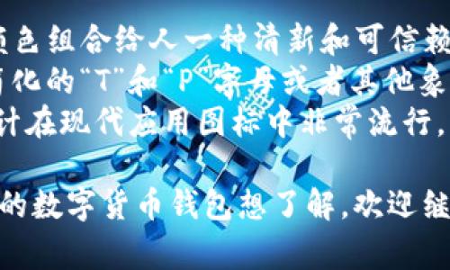 TP钱包（TokenPocket）是一个流行的多链数字资产钱包，可以用于存储加密货币和进行区块链交易。它的图标设计通常是一个简单而现代的图形，通常包含以下元素：

- **颜色**：TP钱包的图标通常使用蓝色和白色的配色方案，这种颜色组合给人一种清新和可信赖的感觉。
- **形状**：图标的形状一般是圆形或者矩形，内部可能包含一个简化的“T”和“P”字母或者其他象征性的图案，代表TokenPocket的品牌形象。
- **设计风格**：整体上，TP钱包图标的设计是扁平化风格，这种设计在现代应用图标中非常流行，易于识别并适合各种设备显示。

如果你对TP钱包的图标有更具体的想法需要讨论，或者有其他相关的数字货币钱包想了解，欢迎继续提问！