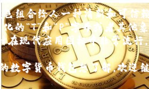 TP钱包（TokenPocket）是一个流行的多链数字资产钱包，可以用于存储加密货币和进行区块链交易。它的图标设计通常是一个简单而现代的图形，通常包含以下元素：

- **颜色**：TP钱包的图标通常使用蓝色和白色的配色方案，这种颜色组合给人一种清新和可信赖的感觉。
- **形状**：图标的形状一般是圆形或者矩形，内部可能包含一个简化的“T”和“P”字母或者其他象征性的图案，代表TokenPocket的品牌形象。
- **设计风格**：整体上，TP钱包图标的设计是扁平化风格，这种设计在现代应用图标中非常流行，易于识别并适合各种设备显示。

如果你对TP钱包的图标有更具体的想法需要讨论，或者有其他相关的数字货币钱包想了解，欢迎继续提问！