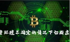 如何在投资环境不确定的