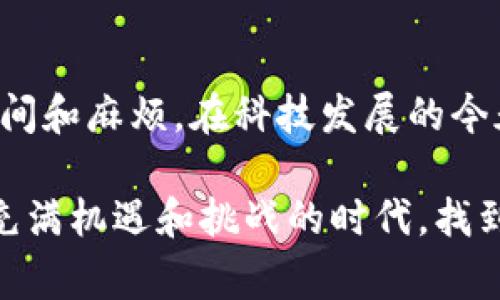    解决TP钱包打不开薄饼的4个有效方法与常见问题解析  / 

 guanjianci  TP钱包, 薄饼, 解决方法, 常见问题  /guanjianci 

引言
在数字货币投资日益普及的今天，TP钱包作为一种重要的工具，帮助用户管理和存储各种数字资产。然而，有些用户报告在使用TP钱包时遇到打不开薄饼（PancakeSwap）的问题。这不仅让人担忧资产的安全，也影响了投资者的交易体验。本文将详细探讨这一问题，并提供四个有效的解决方案，帮助用户顺利使用TP钱包，顺畅交易。

一、TP钱包打不开薄饼的常见原因
在解决问题之前，了解造成TP钱包打不开薄饼的因素是非常重要的。以下是一些可能的原因：
ul
    listrong网络问题：/strong如果网络连接不稳定，可能导致TP钱包无法正常访问薄饼。/li
    listrong钱包版本过旧：/strong未更新到最新版本的TP钱包可能会造成兼容性问题。/li
    listrong缓存和Cookie问题：/strong浏览器中或APP内部的缓存和Cookie可能导致页面加载错误。/li
    listrong配置不正确：/strong某些用户在设置TP钱包时，可能未正确配置网络或相关参数。/li
/ul

二、有效的解决方法
以下是针对TP钱包打不开薄饼问题的四个实用解决方案：

h41. 检查网络连接/h4
首先，检查你的网络连接是否正常。打开手机的Wi-Fi设置，查看信号强度，确保连接到稳定的网络。你也可以尝试切换至移动数据，如果使用的是Wi-Fi，重启路由器也是个好方法。阳光透过窗户洒在客厅的桌子上，屋子中充满了温暖的气息，而在这个惬意的环境中，麻烦的网络问题却让人烦躁不已。

h42. 更新TP钱包/h4
确保你的TP钱包已经更新到最新版本。打开应用商店，查看TP钱包的更新情况，如果说明中有新的版本，立即进行更新。更新后的版本不仅可以解决兼容性问题，还可能带来新的功能或性能提升，仿佛是给钱包注入新活力。

h43. 清除缓存和Cookie/h4
打开TP钱包后，进入设置或隐私选项，选择清除缓存和Cookie的选项。这一操作能够有效排除因缓存导致的访问问题。设想一下，长期的积累导致了很多信息的混乱，就像老旧的书屋，整理一番后焕然一新。

h44. 正确配置钱包设置/h4
如果以上方法仍然无法解决问题，请仔细检查钱包的设置。确保网络选择为“BSC”或其他正确的网络。如果你是在电脑上使用TP钱包，检查浏览器的设置，确保允许访问所有必要的网站和功能。就像走在狭窄的小巷中，仔细阅读街道的指示牌，才能找到那条通往美味小吃的道路。

三、常见问题解答
在解决TP钱包打不开薄饼的问题时，用户可能还会遇到其他一些疑问。在此，我们整理了一些常见问题及其解答：

h41. TP钱包是否支持薄饼交易？/h4
是的，TP钱包是支持与薄饼交易的。用户可以通过TP钱包访问薄饼进行资产交易和管理，只需要正确设置网络即可。

h42. 如何安全使用TP钱包？/h4
确保拥有强密码，定期更改密码，并启用双重身份验证功能。此外，不要随便点击陌生链接，以免风险增加。

h43. 使用TP钱包进行交易需要收费吗？/h4
TP钱包在进行交易时，可能会产生少量的手续费。这些费用通常由区块链网络收取，例如BNB（币安币）的燃料费。

h44. 如果问题无法解决，应该怎么办？/h4
如果以上方案都未能解决你的问题，可以尝试联系TP钱包的客服支持，获取专业帮助。如果可能，参与相关的社区讨论，听取其他用户的经验和建议。

四、用户体验分享
经历过类似问题的用户往往会有不同的心路历程。小张是一个新手投资者，第一次使用TP钱包时便遭遇了打不开薄饼的问题。那天，他坐在窗边，阳光洒在他手中的手机上，心中充满期待，却被“打不开”的提示打破了兴奋。通过搜索社区和论坛，最终他找到了解决方案，心情恢复了轻松，仿佛再次置身于那片阳光普照的沐浴之中。

五、总结
TP钱包打不开薄饼的问题并不罕见，通过检查网络、更新应用、清除缓存以及正确配置设置，我们可以有效解决。这些简单的方法可以为用户节省很多时间和麻烦。在科技发展的今天，我们应珍惜手中的每一笔投资，尽可能减少不必要的障碍。在阳光的照耀下，我们共同努力，探索更美好的数字货币世界。  

未来，随着技术的不断进步，TP钱包和薄饼将会提供更多的功能和更便捷的服务，助力用户在这条投资的道路上走得更远。希望每一位用户都能在这个充满机遇和挑战的时代，找到属于自己的财富之路。