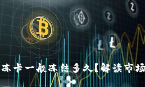 虚拟币冻卡一般冻结多久？解读市场与风险
