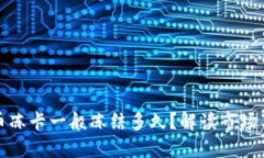 虚拟币冻卡一般冻结多久