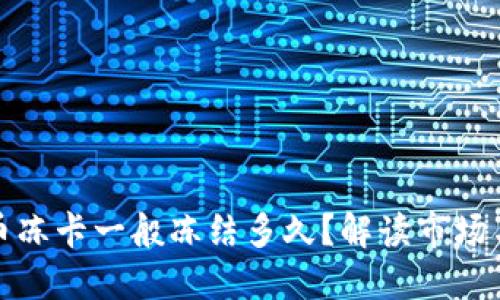 虚拟币冻卡一般冻结多久？解读市场与风险