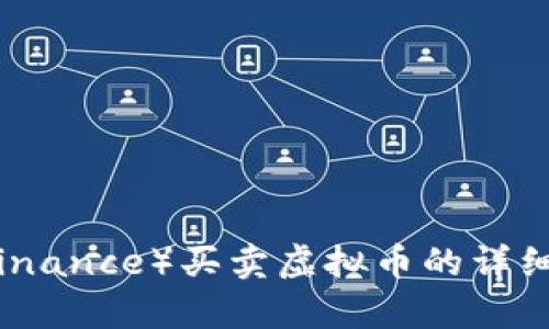 在币安（Binance）买卖虚拟币的详细流程解析