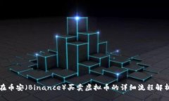 在币安（Binance）买卖虚拟