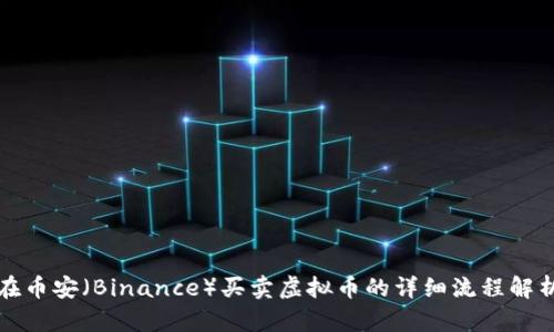 在币安（Binance）买卖虚拟币的详细流程解析
