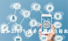 如何在TP钱包添加ZJNFT：简