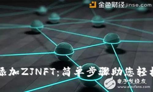如何在TP钱包添加ZJNFT：简单步骤助您轻松管理数字资产