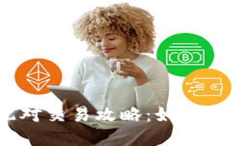 坐标/坐标

2023年虚拟币配对交易攻略：如何在熊市中寻找机会？