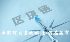 坐标/坐标2023年虚拟币配对