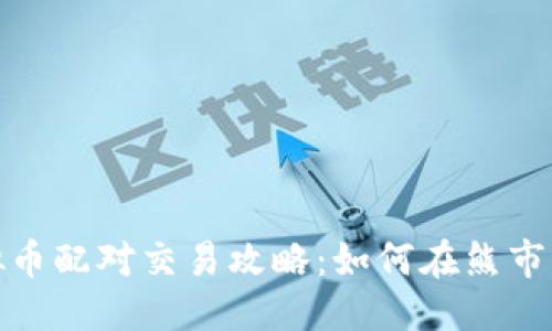 坐标/坐标

2023年虚拟币配对交易攻略：如何在熊市中寻找机会？