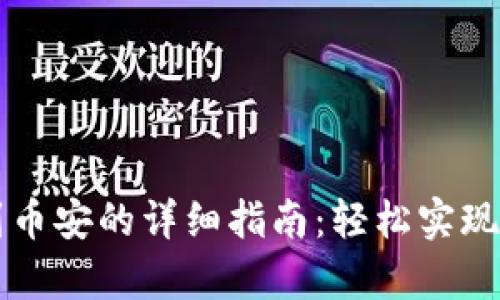 tp钱包转账到币安的详细指南：轻松实现数字资产交易