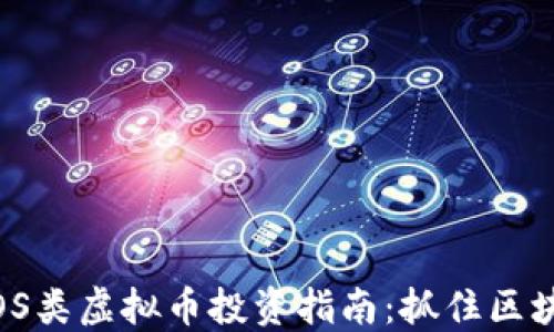 
2023年新兴POS类虚拟币投资指南：抓住区块链热潮的机遇