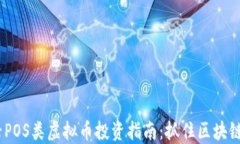 2023年新兴POS类虚拟币投资