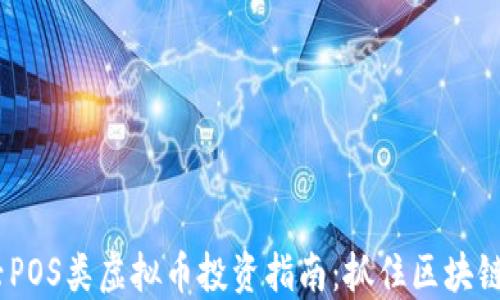 
2023年新兴POS类虚拟币投资指南：抓住区块链热潮的机遇