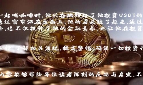   虚拟币USDT违法吗？揭示背后的法律风险与投资注意事项 / 

 guanjianci USDT, 虚拟币, 电子货币, 投资风险 /guanjianci 

一、什么是USDT？
USDT（Tether）是一种广受欢迎的稳定币，旨在保持与传统货币（如美元）的1:1汇率。作为加密货币生态中的一员，USDT常用于交易所之间的转账及作为交易对的基础货币。然而，伴随着其受欢迎程度不断上升，围绕USDT的法律风险和合规问题也日益受到关注。

二、USDT的工作原理
USDT的发行背后有相应的法币储备，这使得每个USDT的价值都与美元保持一致。在加密市场中，交易者常常使用USDT来规避市场波动，快速实现资金的转移。在这一点上，USDT给用户提供了便捷的交易经验，但它的背后隐藏的法律监管及合规性问题让人不禁深思。

三、USDT的法律风险
在国内，虚拟货币的法律地位尚处于模糊地带。2017年，中国监管机构严厉打击ICO（首次代币发行）和虚拟货币交易平台，对加密货币的合法性产生了深远的影响。虽然USDT并不直接属于虚拟货币交易，但其使用还是可能涉及法律问题，特别是与洗钱、逃税等活动相关。

四、USDT在国际市场的监管现状
在美国和其他国家，USDT的法律地位也受到审视。美国商品期货交易委员会（CFTC）和其他金融监管部门对稳定币的合规性逐渐加强，引发了市场对于USDT的额外关注。各国政府正在制订更为严谨的法规，以确保用户资产的安全，同时遏制潜在的金融犯罪行为。

五、投资USDT需注意的事项
作为投资者，如果决定使用USDT，建议您注意以下几点：
ul
    li了解当地对于虚拟货币的监管政策，并确保合规。/li
    li选择信誉良好的交易平台，防范诈骗风险。/li
    li保持警惕，注意市场动态，规避投资风险。/li
    li考虑寻求专业财务顾问的意见，特别是对于大额投资。/li
/ul

六、真实案例分享：USDT的前景与挑战
在某个阳光明媚的夏日，我的朋友小李决定投资USDT。作为一名技术宅，他对区块链和加密货币情有独钟。与他一起喝咖啡时，他兴奋地聊起了他投资USDT的计划。他设想在市场低迷时迅速转换资产为USDT，以规避风险。
然而，没过多久，他在论坛上看到了一篇关于USDT合规性的警报文章，令他不得不重新考虑他的投资策略。阳光透过窗帘洒在桌面上，他的眉头皱了起来。通过与在线社区的交流，他得知了更多关于USDT法律风险的信息。
小李意识到，虽然USDT在交易中很方便，但法律风险不可忽视。他开始关注政府监管和法律动态，并积极参与讨论，这不仅提升了他的金融素养，也让他在投资决策上更加谨慎。

七、总结
总之，USDT的使用虽然方便灵活，但法律风险始终如影随形。为了安全有效地参与虚拟币市场，投资者需要谨慎选择，了解相关法规，提高警惕，确保一切投资行为合法合规。只有这样，才能在这个波动莫测的市场中稳健前行。

通过对USDT的深入研究和讨论，我们希望帮助更多投资者认识到风险与机会，做出明智的投资选择。

进行如此细致的分析和阐述可以使读者全面了解USDT的法律风险，帮助他们在投资决策中更加理性。希望这份内容能够带给每位读者深刻的反思与启发，不仅关注短期收益，更注重长远的法律合规与风险控制。