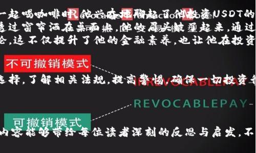   虚拟币USDT违法吗？揭示背后的法律风险与投资注意事项 / 

 guanjianci USDT, 虚拟币, 电子货币, 投资风险 /guanjianci 

一、什么是USDT？
USDT（Tether）是一种广受欢迎的稳定币，旨在保持与传统货币（如美元）的1:1汇率。作为加密货币生态中的一员，USDT常用于交易所之间的转账及作为交易对的基础货币。然而，伴随着其受欢迎程度不断上升，围绕USDT的法律风险和合规问题也日益受到关注。

二、USDT的工作原理
USDT的发行背后有相应的法币储备，这使得每个USDT的价值都与美元保持一致。在加密市场中，交易者常常使用USDT来规避市场波动，快速实现资金的转移。在这一点上，USDT给用户提供了便捷的交易经验，但它的背后隐藏的法律监管及合规性问题让人不禁深思。

三、USDT的法律风险
在国内，虚拟货币的法律地位尚处于模糊地带。2017年，中国监管机构严厉打击ICO（首次代币发行）和虚拟货币交易平台，对加密货币的合法性产生了深远的影响。虽然USDT并不直接属于虚拟货币交易，但其使用还是可能涉及法律问题，特别是与洗钱、逃税等活动相关。

四、USDT在国际市场的监管现状
在美国和其他国家，USDT的法律地位也受到审视。美国商品期货交易委员会（CFTC）和其他金融监管部门对稳定币的合规性逐渐加强，引发了市场对于USDT的额外关注。各国政府正在制订更为严谨的法规，以确保用户资产的安全，同时遏制潜在的金融犯罪行为。

五、投资USDT需注意的事项
作为投资者，如果决定使用USDT，建议您注意以下几点：
ul
    li了解当地对于虚拟货币的监管政策，并确保合规。/li
    li选择信誉良好的交易平台，防范诈骗风险。/li
    li保持警惕，注意市场动态，规避投资风险。/li
    li考虑寻求专业财务顾问的意见，特别是对于大额投资。/li
/ul

六、真实案例分享：USDT的前景与挑战
在某个阳光明媚的夏日，我的朋友小李决定投资USDT。作为一名技术宅，他对区块链和加密货币情有独钟。与他一起喝咖啡时，他兴奋地聊起了他投资USDT的计划。他设想在市场低迷时迅速转换资产为USDT，以规避风险。
然而，没过多久，他在论坛上看到了一篇关于USDT合规性的警报文章，令他不得不重新考虑他的投资策略。阳光透过窗帘洒在桌面上，他的眉头皱了起来。通过与在线社区的交流，他得知了更多关于USDT法律风险的信息。
小李意识到，虽然USDT在交易中很方便，但法律风险不可忽视。他开始关注政府监管和法律动态，并积极参与讨论，这不仅提升了他的金融素养，也让他在投资决策上更加谨慎。

七、总结
总之，USDT的使用虽然方便灵活，但法律风险始终如影随形。为了安全有效地参与虚拟币市场，投资者需要谨慎选择，了解相关法规，提高警惕，确保一切投资行为合法合规。只有这样，才能在这个波动莫测的市场中稳健前行。

通过对USDT的深入研究和讨论，我们希望帮助更多投资者认识到风险与机会，做出明智的投资选择。

进行如此细致的分析和阐述可以使读者全面了解USDT的法律风险，帮助他们在投资决策中更加理性。希望这份内容能够带给每位读者深刻的反思与启发，不仅关注短期收益，更注重长远的法律合规与风险控制。