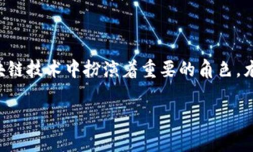 tp钱包（TP Wallet）是一个多功能的区块链钱包，广泛用于管理和交易加密货币。签名在区块链技术中扮演着重要的角色，尤其是在保证交易安全性和隐私性方面。以下是有关tp钱包签名的作用和重要性的详细概述。

### tp钱包签名的作用解析：保障安全与隐私的重要工具
