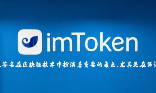 tp钱包（TP Wallet）是一个多功能的区块链钱包，广泛用于管理和交易加密货币。签名在区块链技术中扮演着重要的角色，尤其是在保证交易安全性和隐私性方面。以下是有关tp钱包签名的作用和重要性的详细概述。

### tp钱包签名的作用解析：保障安全与隐私的重要工具
