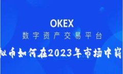 知音虚拟币如何在2023年市