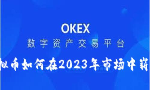 知音虚拟币如何在2023年市场中崭露头角？