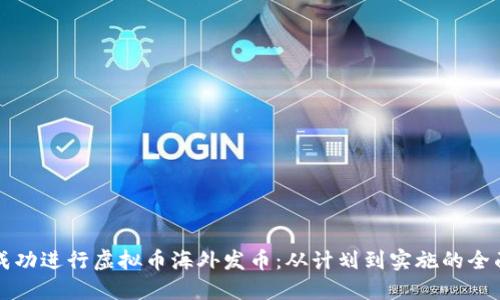 如何成功进行虚拟币海外发币：从计划到实施的全面指南