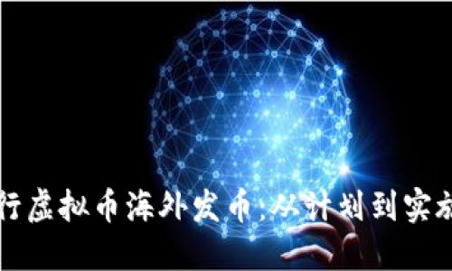 如何成功进行虚拟币海外发币：从计划到实施的全面指南