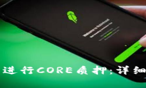 如何使用TP钱包进行CORE质押：详细教程与场景解析