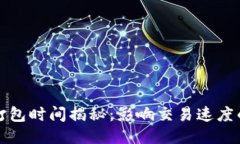 TP钱包买币打包时间揭秘：