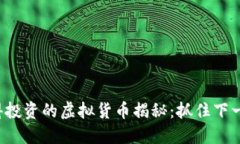 2022年值得投资的虚拟货币
