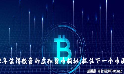 2022年值得投资的虚拟货币揭秘：抓住下一个币圈黑马
