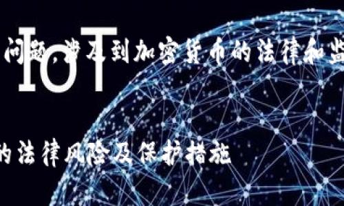 关于是否可以对TP钱包进行司法冻结的问题，涉及到加密货币的法律和监管环境，以下是一个详细的大纲和内容。


TP钱包能被司法冻结吗？了解加密资产的法律风险及保护措施