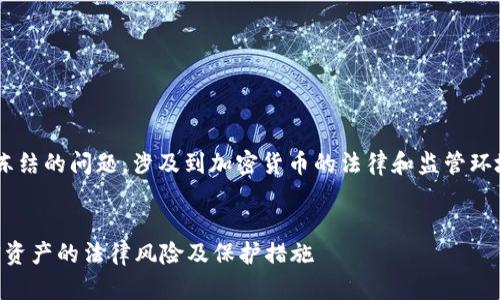 关于是否可以对TP钱包进行司法冻结的问题，涉及到加密货币的法律和监管环境，以下是一个详细的大纲和内容。


TP钱包能被司法冻结吗？了解加密资产的法律风险及保护措施