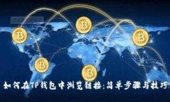 如何在TP钱包中浏览链接：