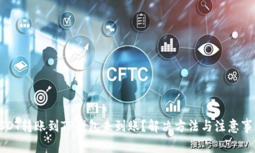USDT转账到TP钱包未到账？解决方法与注意事项