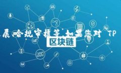 关于 TP 钱包上架的具体时