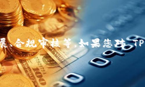 关于 TP 钱包上架的具体时间并没有明确的信息，通常这类信息会受到多个因素的影响，包括市场需求、项目进展、合规审核等。如果您对 TP 钱包的上线时间和相关动态感兴趣，建议您关注该项目的官方网站或社交媒体渠道，以获取最新的消息和公告。

如果您有其他关于加密钱包、区块链或数字货币的问题，欢迎随时提问！