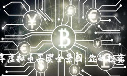 2023年虚拟币买卖全景图：你的投资新选择