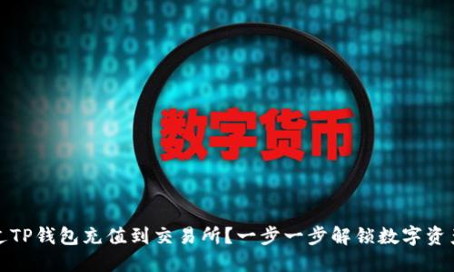 如何通过TP钱包充值到交易所？一步一步解锁数字资产的秘密