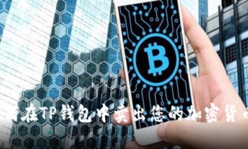 如何在TP钱包中卖出您的加密货币？