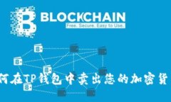如何在TP钱包中卖出您的加