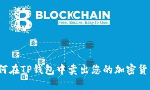 如何在TP钱包中卖出您的加密货币？