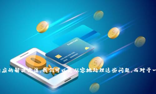 raotaitp钱包转账操作失败，如何有效解决？/raotai

tp钱包, 转账失败, 常见问题, 解决方法/guanjianci

引言
在数字货币的快速发展中，钱包的使用变得愈加普遍，其中tp钱包以其强大的功能和便捷的转账体验受到用户的青睐。然而，即便是这样一款经过广泛使用的钱包，也可能在转账过程中遇到各种问题。想象一下，你正坐在阳光明媚的咖啡厅中，手中握着手机，准备进行一笔期待已久的转账，却突然发现转账操作失败，这种失落感让人心急如焚。

一、tp钱包转账失败的常见原因
转账失败的原因可能有很多，了解这些原因有助于我们有效解决问题。

h41. 网络连接问题/h4
在使用tp钱包进行转账时，流畅的网络连接至关重要。如果你在一个网络信号微弱的地方，转账请求可能会因为连接不畅而失败。想象一下，在一个人声鼎沸的街市，你的手机信号时好时坏，几乎无法完成操作。

h42. 钱包余额不足/h4
转账时如果你的tp钱包余额不足以支付转账金额和手续费，系统也会拒绝该操作。许多用户曾经在朋友聚会上急于转账，却因为余额不足而感到窘迫。

h43. 地址错误/h4
在转账过程中，如果输入的收款地址不正确，转账将会失败。一个字母的错误就可能导致几百或者几千的损失，而面对此类情况时，想必你会感到无比沮丧。

h44. 平台故障/h4
tp钱包的服务器或区块链网络某些时段可能会发生故障，从而导致转账请求得不到处理。这时，无论你如何努力点击“发送”，也只能眼睁睁看着转账失败的提示。

二、如何解决转账操作失败的问题
遇到转账失败的情况，不要惊慌，下面是一些实用的解决办法。

h41. 检查网络状态/h4
确保你的设备处于良好的网络环境中，尽量使用稳定的Wi-Fi或4G网络。如果在公共场合，寻找一个信号更强的地方，有时简单的移动几步就能解决问题。

h42. 确认余额/h4
打开tp钱包，查看你的账户余额。必要时，你可以提前充值，确保在需要转账时有足够的资金可用。想象一下，当你发现钱包里充裕的余额时，心中的焦虑感顿时烟消云散。

h43. 核实收款地址/h4
再次确认你输入的收款地址是否正确，切忌匆忙之中输入错误。可以考虑将收款地址复制粘贴，减少手动输入所带来的失误。

h44. 等待一段时间/h4
如果怀疑是平台故障导致的问题，可以稍作等待，刷新页面后尝试重新进行转账。此时，或许窗外的阳光透过咖啡厅的窗户洒在你的脸上，让你倍感舒适，耐心等待也未尝不是一种享受。

三、提升转账成功率的小技巧
为了避免再次遭遇转账失败的问题，我们可以提升自己的操作技能。

h41. 定期更新应用程序/h4
定期检查并更新tp钱包应用程序，确保使用的是最新版本，版本更新通常会修复已知问题并改善软件稳定性。

h42. 学习使用转账功能/h4
多进行小额转账练习，熟悉操作界面和流程。这不仅能提高你的操作熟练度，还能帮助你在关键时刻游刃有余。

h43. 关注平台公告/h4
定期关注tp钱包官方的公告，了解维护时间或者可能的故障信息。当你了解到系统可能会因为维护而关闭转账功能时，就容易提前做出安排。

四、总结
tp钱包作为一个现代化的金融工具，为我们的生活带来了很多便利，但在使用过程中难免会面临一些挑战。通过理解转账失败的原因并掌握相应的解决方法，我们可以更从容地处理这些问题。而对于一个习惯了数字生活的人来说，能够顺利完成每一次转账，何尝不是一种生活的乐趣和幸福。

无论是在繁忙的生活节奏中，还是在静谧的咖啡时光里，让我们都能更加智慧地使用tp钱包，享受便捷的数字货币世界。