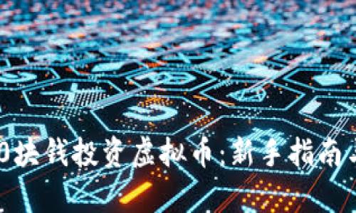如何用100块钱投资虚拟币：新手指南与趋势分析